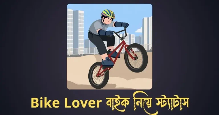 Bike Lover বাইক নিয়ে স্ট্যাটাস