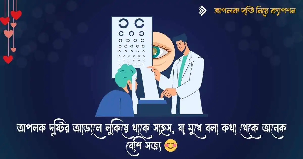 অপলক দৃষ্টি নিয়ে ক্যাপশন