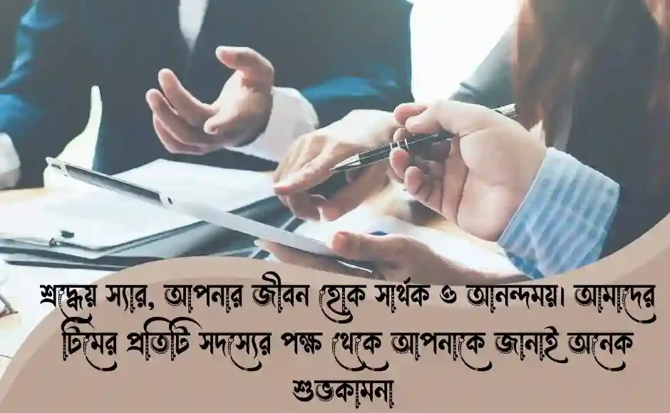 অফিসের স্যারের জন্মদিনের শুভেচ্ছা 