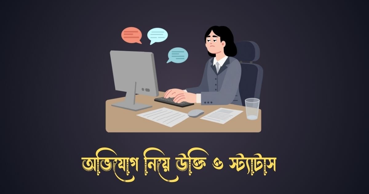 অভিযোগ নিয়ে উক্তি ও স্ট্যাটাস