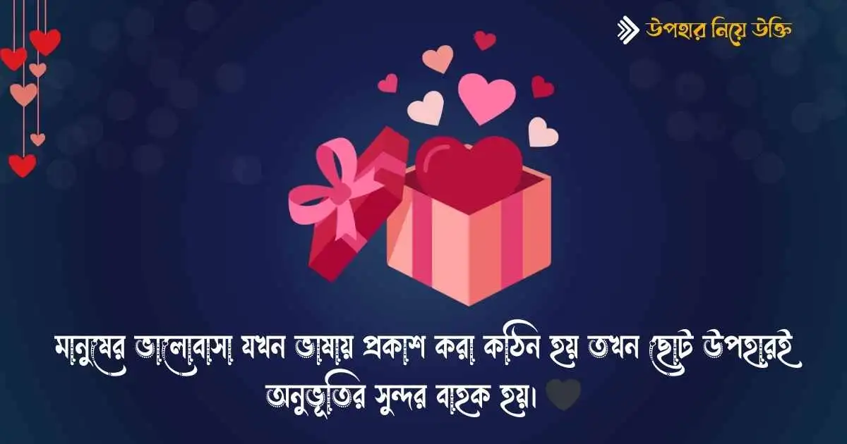 উপহার নিয়ে উক্তি