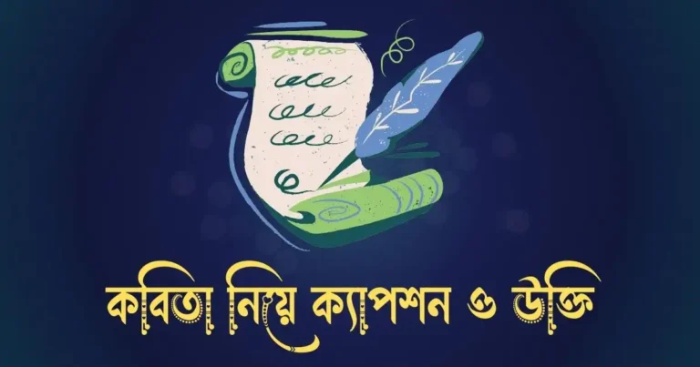 কবিতা নিয়ে ক্যাপশন ও উক্তি