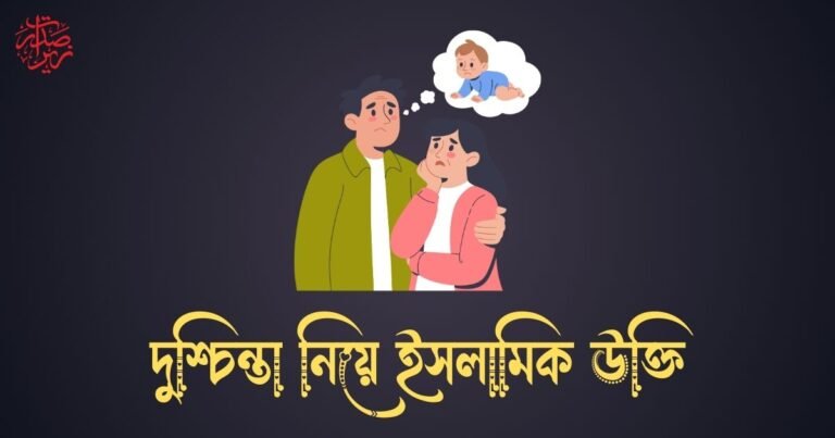 দুশ্চিন্তা নিয়ে ইসলামিক উক্তি