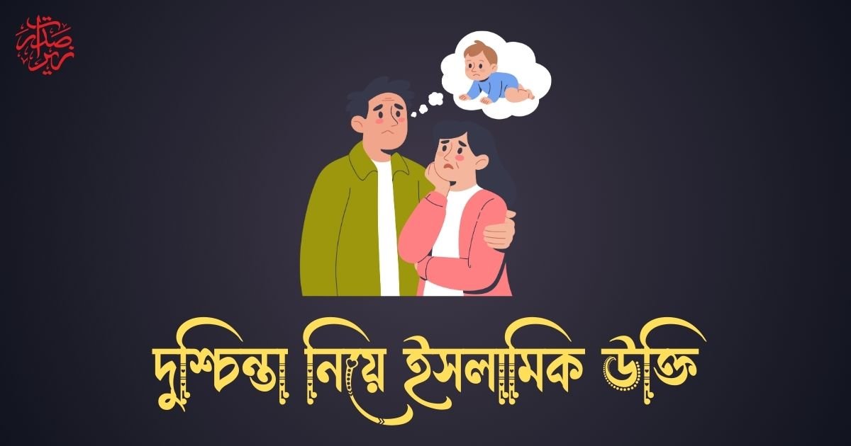 দুশ্চিন্তা নিয়ে ইসলামিক উক্তি
