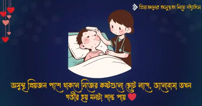 প্রিয়জনের অসুস্থতা নিয়ে স্ট্যাটাস