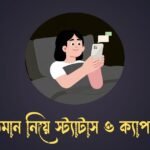 বর্তমান নিয়ে স্ট্যাটাস ও ক্যাপশন