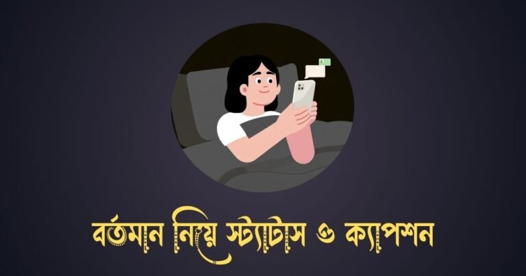 বর্তমান নিয়ে স্ট্যাটাস ও ক্যাপশন