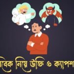 বিবেক নিয়ে উক্তি ও ক্যাপশন