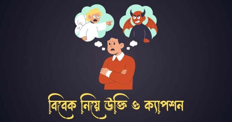 বিবেক নিয়ে উক্তি ও ক্যাপশন