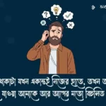 ভাব নিয়ে ক্যাপশন ও উক্তি