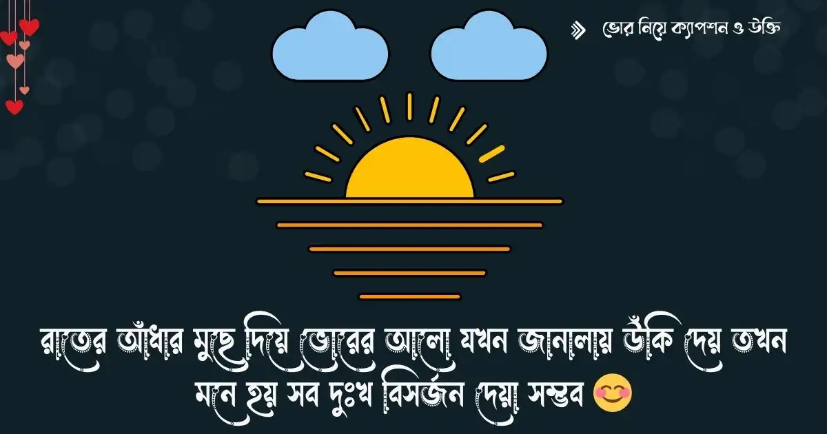 ভোর নিয়ে ক্যাপশন ও উক্তি