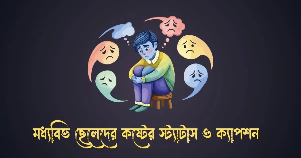মধ্যবিত্ত ছেলেদের কষ্টের স্ট্যাটাস ও ক্যাপশন