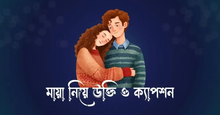 মায়া নিয়ে উক্তি ও ক্যাপশন