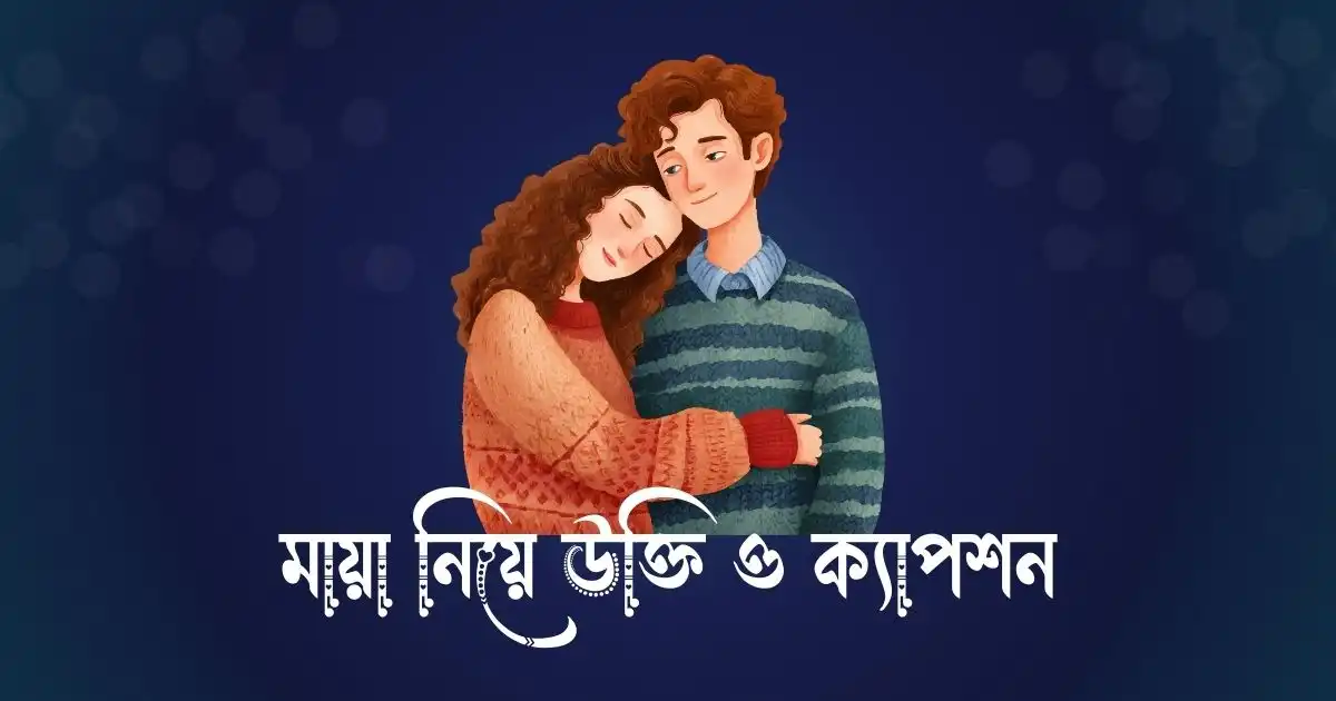মায়া নিয়ে উক্তি ও ক্যাপশন