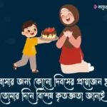 মায়ের জন্মদিনের শুভেচ্ছা স্ট্যাটাস