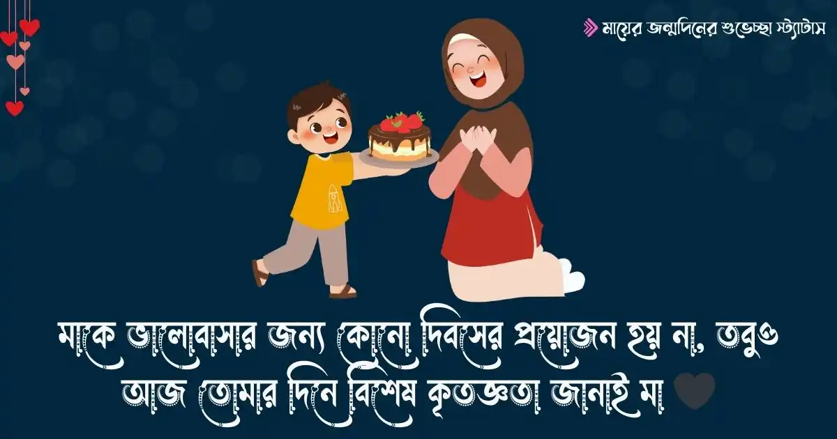 মায়ের জন্মদিনের শুভেচ্ছা স্ট্যাটাস