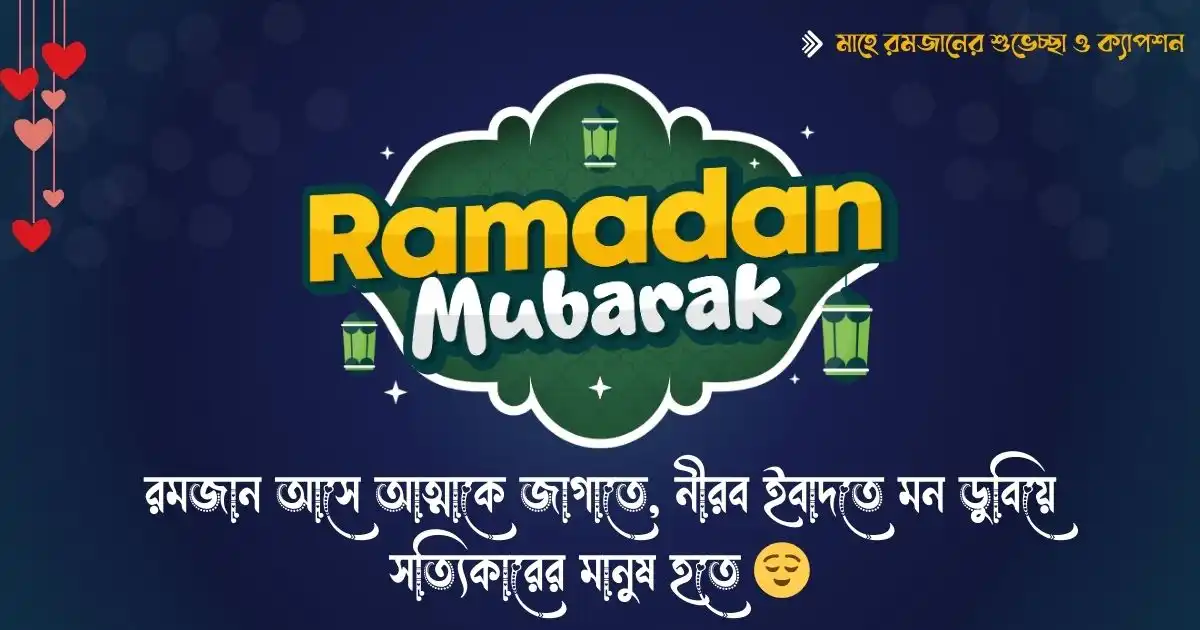 মাহে রমজানের শুভেচ্ছা ও ক্যাপশন