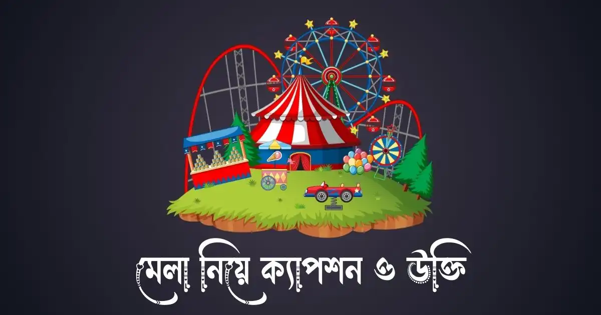 মেলা নিয়ে ক্যাপশন ও উক্তি