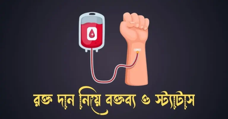 রক্ত দান নিয়ে বক্তব্য ও স্ট্যাটাস