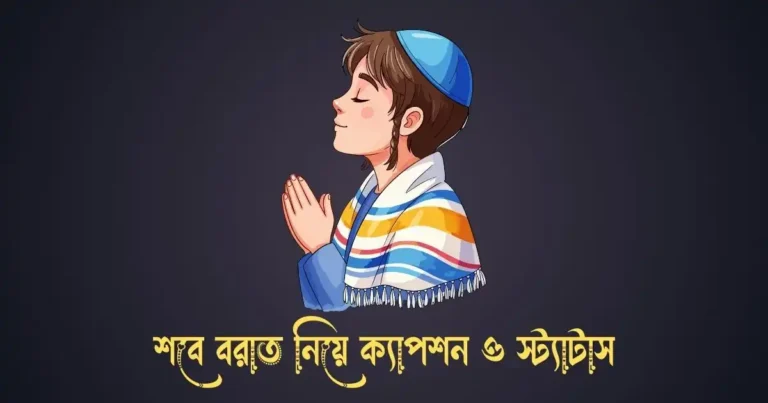 শবে বরাত নিয়ে ক্যাপশন ও স্ট্যাটাস