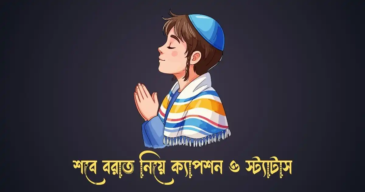 শবে বরাত নিয়ে ক্যাপশন ও স্ট্যাটাস