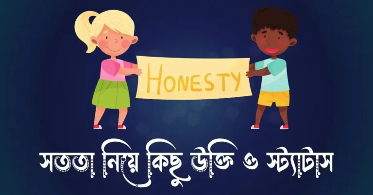 ততা নিয়ে কিছু উক্তি ও স্ট্যাটাস