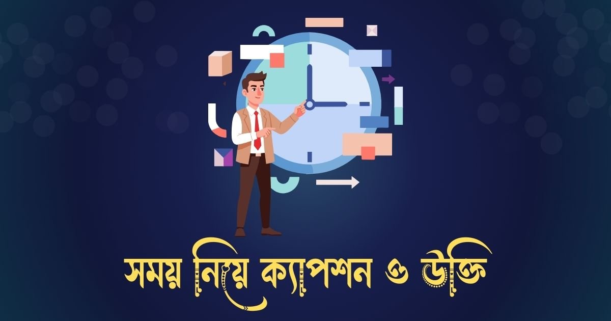 সময় নিয়ে ক্যাপশন ও উক্তি