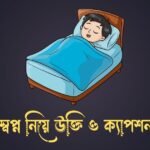 স্বপ্ন নিয়ে উক্তি ও ক্যাপশন