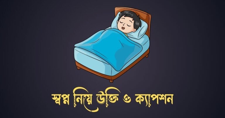 স্বপ্ন নিয়ে উক্তি ও ক্যাপশন